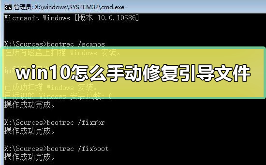 win10怎么手动修复引导文件?win10修复系统引导文件方法