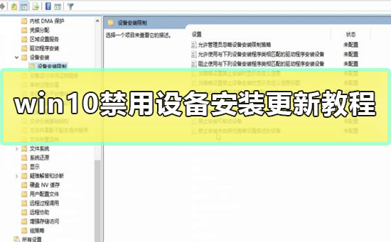win10怎么禁用设备安装更新?win10禁用设备安装更新方法