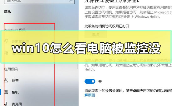 win10怎么看电脑被监控没?win10查看电脑有没有被监控的方法