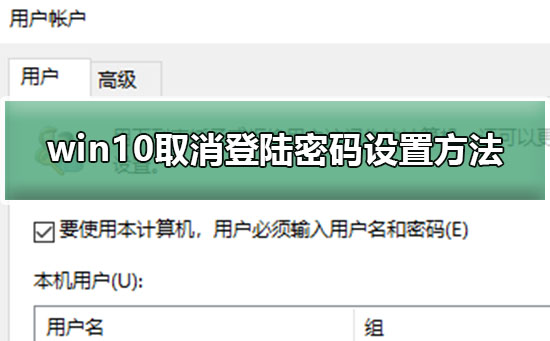 win10如何取消登录密码设置?win10取消登录密码的办法