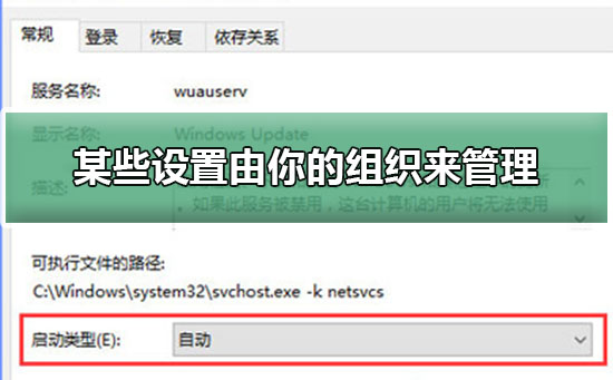 出现win10系统更新某些设置由你的组织来管理的问题要怎么解决?
