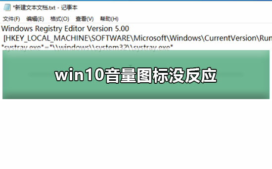 win10音量图标没反应怎么办?win10右下角音量图标没反应了