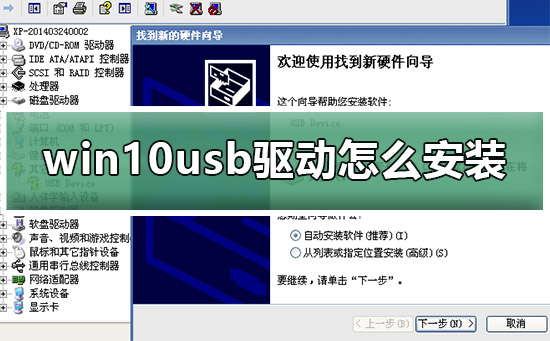 win10usb驱动怎么安装?win10usb驱动安装方法介绍?