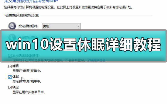 win10怎么设置休眠模式?win10睡眠和休眠设置教程