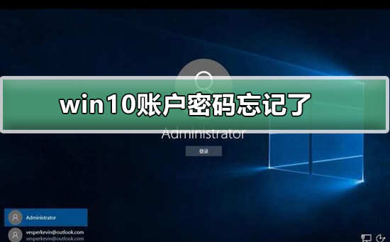 win10忘记账户密码怎么办?win10账户忘记密码怎么办解锁