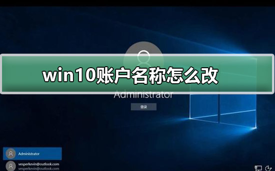 win10系统账户名字怎么更改?Win10账户名称修改方法