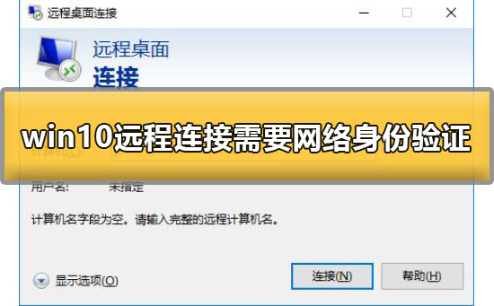 win10远程桌面需要网络级别身份认证怎么解决?