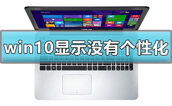 win10显示我的电脑没有个性化设置怎么办?win10没有个性化选项