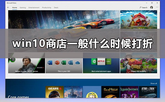 win10商店打折时间是什么时候?win10商店打折促销时间分享?