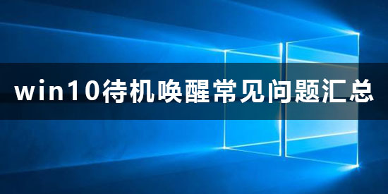 介绍几种win10待机唤醒方法?win10待机要怎么样唤醒?