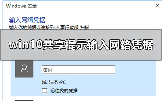 win10系统共享文件时提示输入网络凭据该如何解决?