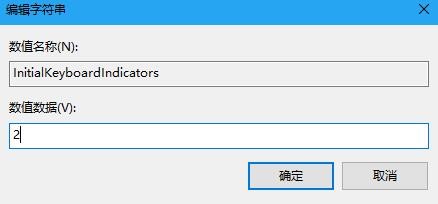 win10系统数字键盘开机后无法启动怎么办?