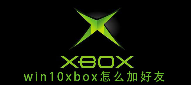 win10系统的xbox如何添加好友?