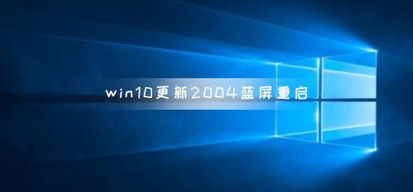 win10系统更新版本2004出现蓝屏重启怎么解决?
