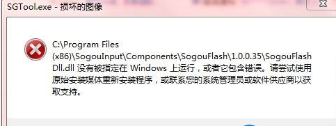 win10系统的sgtool.exe文件的图像损坏怎么办?