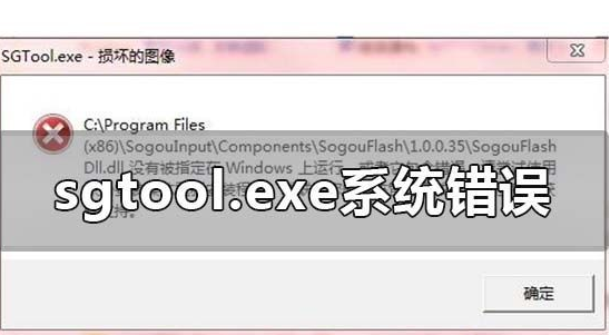 win10系统的sgtool.exe文件的图像损坏怎么办?