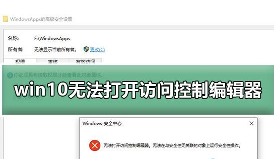 win10无法开启控制编辑器怎么办?win10打开访问控制编辑器提示错误怎么办?
