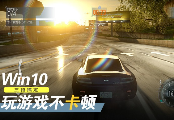 win10玩游戏卡顿怎么办?微软Windows 10游戏模式优化教程