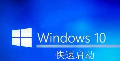 win10快速启动的原理,win10快速启动开启关闭方法
