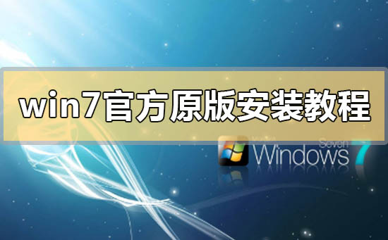 win7官方原版系统安装教程?win7官方原版系统下载地址安装方法教程