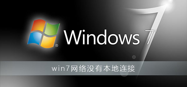 win7本地连接没有了怎么办?win7系统无本地连接处理方法