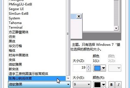 怎么修改电脑系统全局字体win7?win7更改字体设置