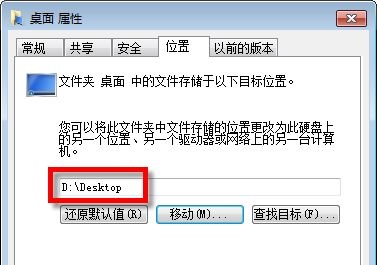 win7如何更改桌面位置?win7桌面位置更改教程