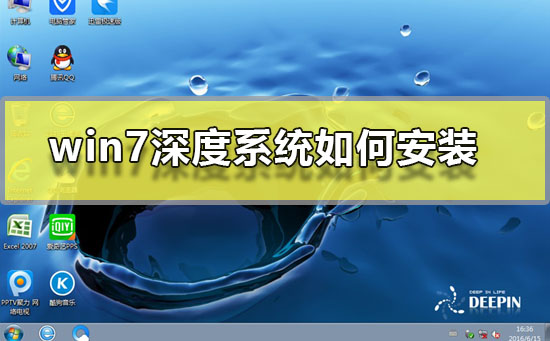 win7深度系统如何安装?深度系统安装步骤windows7图文教程