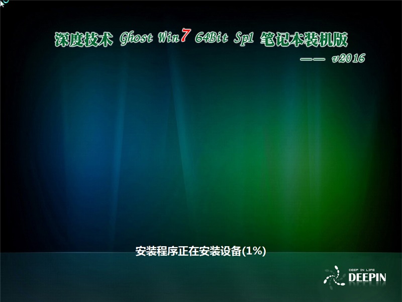win7深度系统如何安装?深度系统安装步骤windows7图文教程