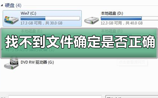 windows找不到文件确定是否正确?windows找不到文定是否正确的解决件确方法