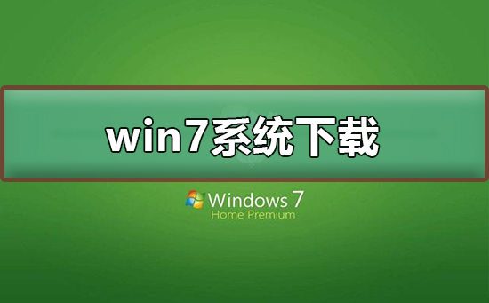 win7系统在哪下载?win7系统下载方法及安装教程