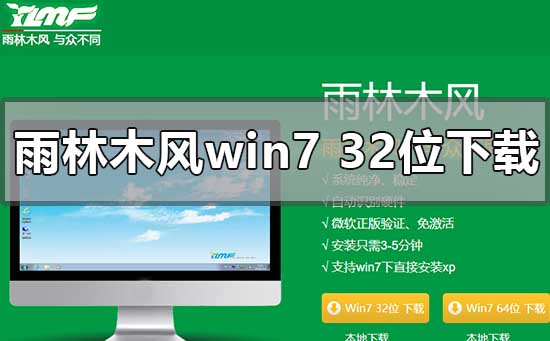 雨林木风win732位系统下载安装教程?雨林木风系统下载安装步骤教程