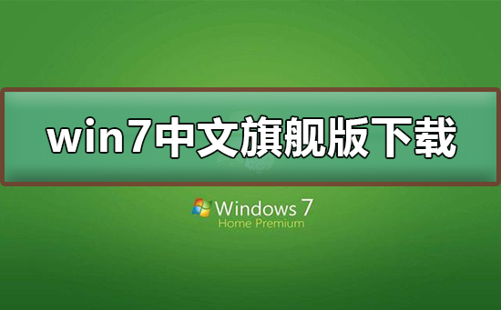 win7中文旗舰版如何下载?win7中文旗舰版下载及安装步骤