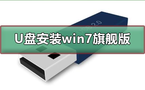 U盘如何安装win7旗舰版?U盘安装win7旗舰版步骤