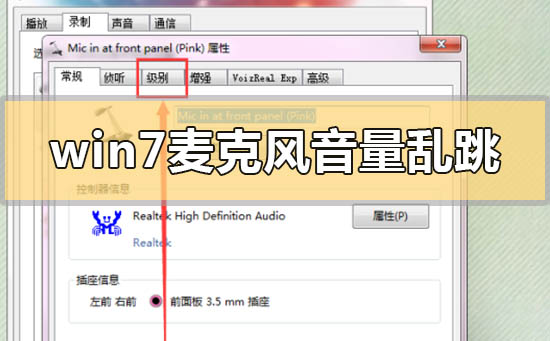 win7麦克风音量乱跳怎么解决方法?