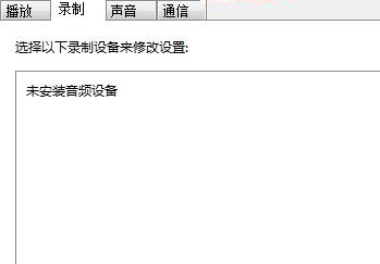 win7麦克风音量乱跳怎么解决方法?
