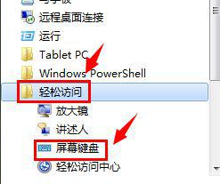 win7的软键盘怎么打开?win7的软键盘打开方法