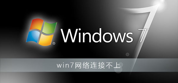 电脑网络连接不上怎么解决win7?