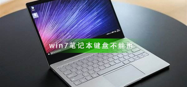 win7笔记本键盘不能用怎么回事?
