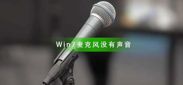 win7麦克风没有声音怎么弄?win7系统麦克风没声音怎么设置