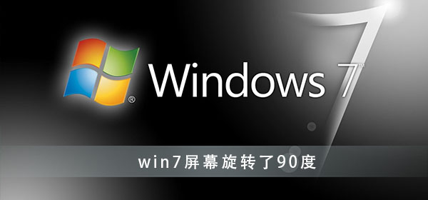 win7屏幕旋转了90度怎么办?win7显示器旋转90度调回办法