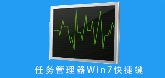 任务管理器win7快捷键是什么?任务管理器win7快捷键详细按法