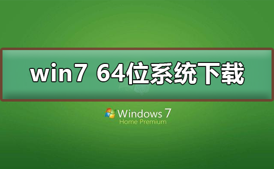 win7 64位系统在哪下载?win7 64位系统下载及其安装教程