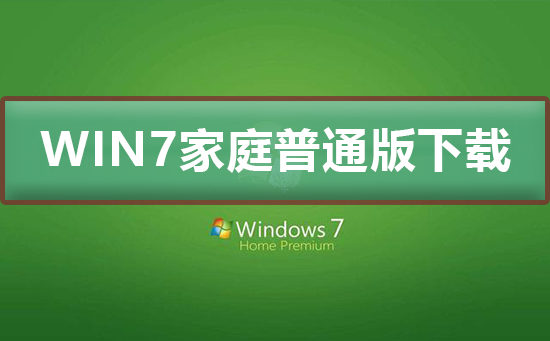 win7家庭普通版在哪下载?win7流行版本在哪下载?