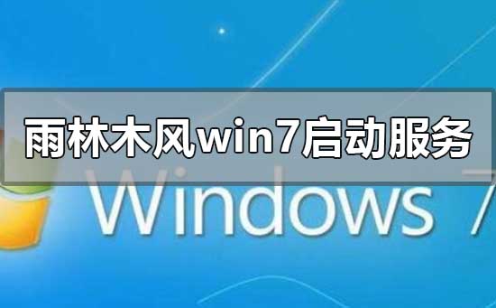 安装win7系统时一直提示在启动服务怎么办?