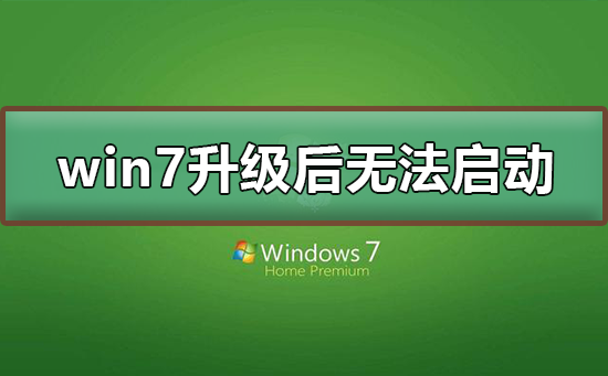 升级win7系统后无法启动怎么修复?